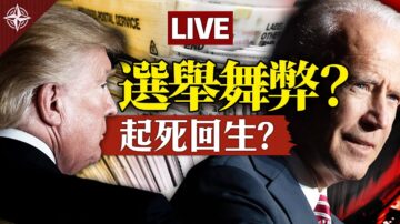 【十字路口】拜登真會入主白宮？川普如何起死回生？