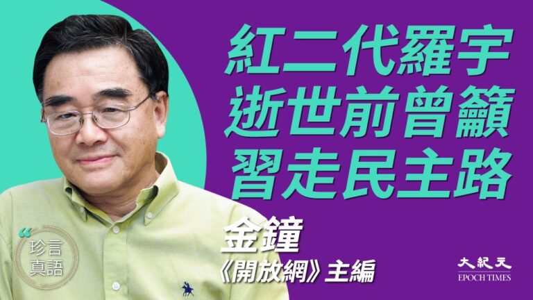 【珍言真語】金鐘談紅二代羅宇 曾籲習近平棄黨走民主路
