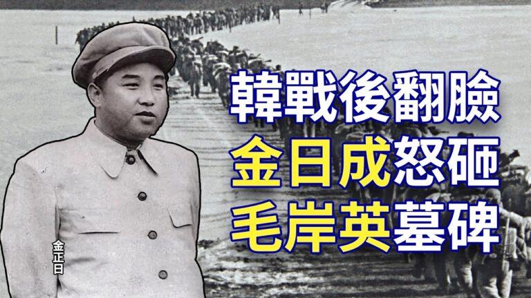 【欺世大觀】韓戰後翻臉 金日成怒砸毛岸英墓碑