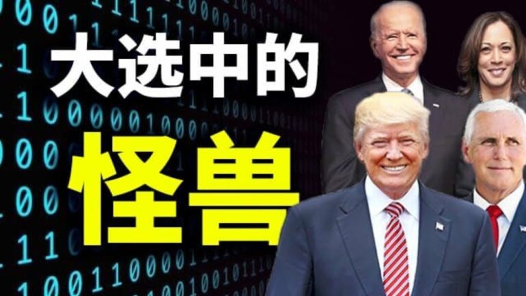 【天亮時分】大選中的怪獸 誰將為美國的分裂負責？