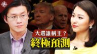 【十字路口】大選誰能笑到最後？《川普預言》會成真？