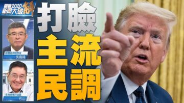 关键2020新闻大破解：世纪争霸！谁与争锋？川普大选前夕签行政令推爱国教育