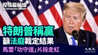 【役情最前线】川普宣布胜选 吁法院裁定结果