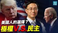 【遠見快評】美國大選回顧：美國人會選什麼？極權 or 民主？成敗在此一舉，對世界前途生死攸關 | 遠見快評