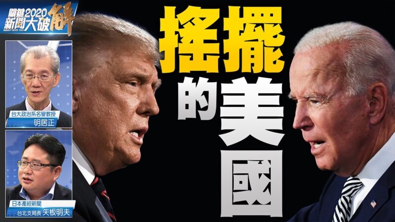 关键2020新闻大破解：大选延长赛！谁在策划选举风暴？美国人民须觉醒自救！