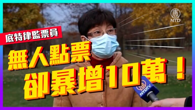 【老外看美國大選】底特律監票員：無人點票 卻暴增十萬票！