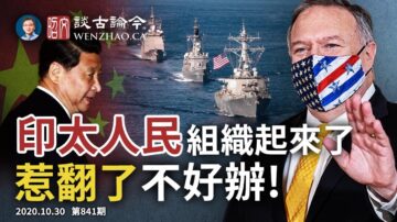 【文昭談古論今】美軍兩路調兵聲勢浩大 蓬佩奧：印太人民惹翻了是不好辦滴！