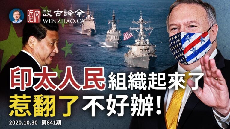 【文昭談古論今】美軍兩路調兵聲勢浩大 蓬佩奧：印太人民惹翻了是不好辦滴！