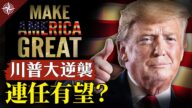 【十字路口】川普大逆襲 連任有望？