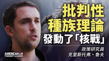 【思想領袖】魯夫：批判性種族理論發動核戰