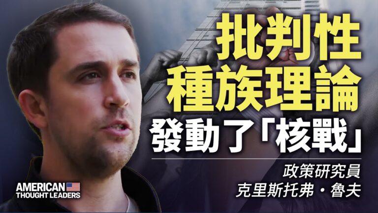 【思想領袖】魯夫：批判性種族理論發動核戰