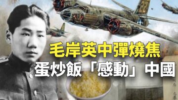 【欺世大觀】中彈身亡 毛岸英死於「蛋炒飯」