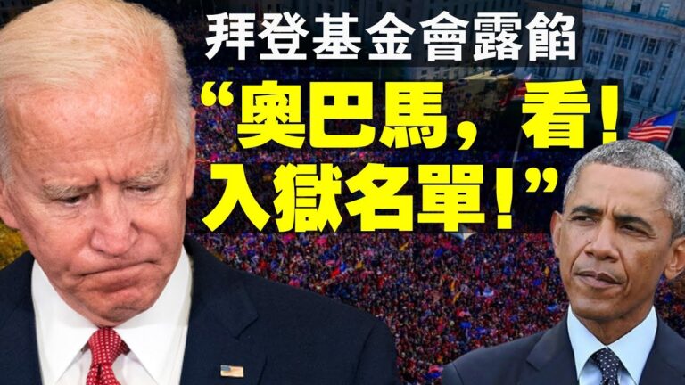 【老北京茶館】拜登基金會牽出奧巴馬 貓膩服務器遭沒收 入獄名單出爐