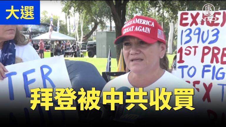 【停止竊選活動】受訪者：拜登被中共收買了 很多民主黨政客都被收買了