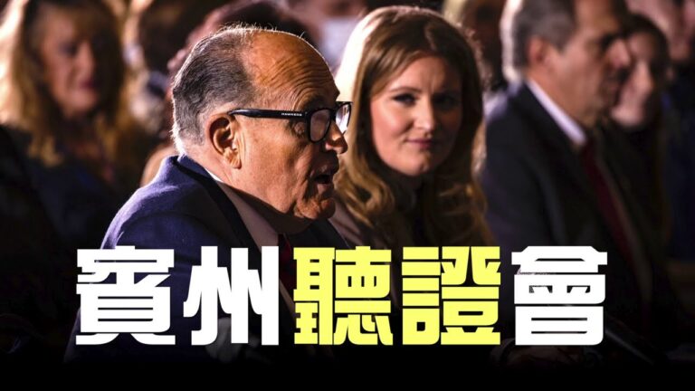 【賓州公聽會】川普總統連線講話：這場選舉必須撥亂反正！