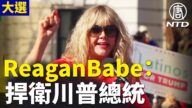 【停止竊選DC演講】ReaganBabe 網站創始人：我們將用生命去捍美國