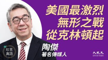 【珍言真語】陶傑：美大選是南北戰後最激烈衝突