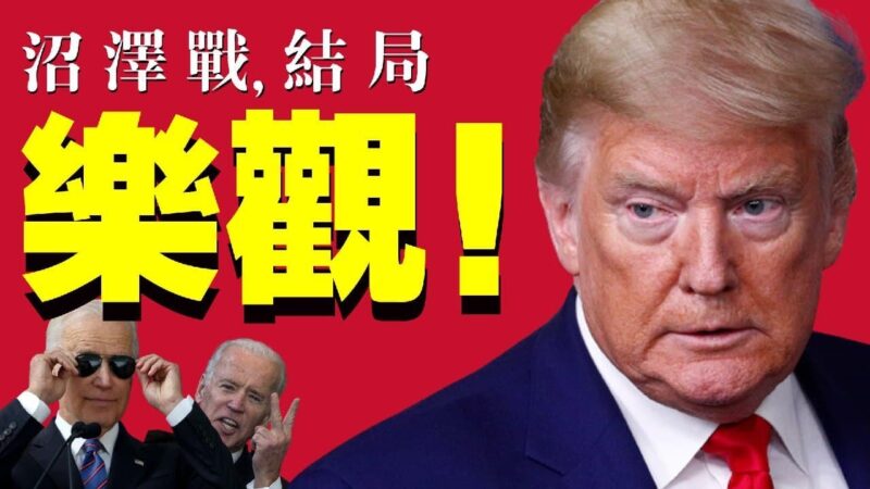 【老北京茶馆】2020美国大选情势回潮