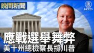 【晚間新聞】應戰選舉舞弊 美十州總檢察長撐川普