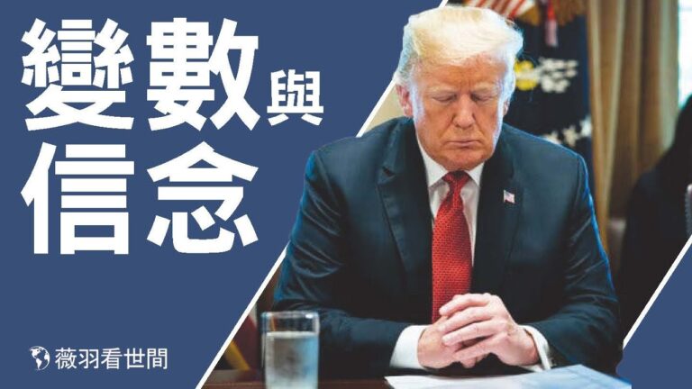 【薇羽看世間】美國大選的變數與信念