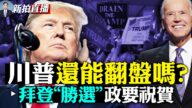 【拍案驚奇】川普還能翻盤嗎？拜登「勝」北京不表態