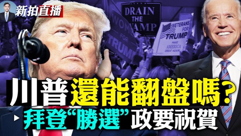 【拍案驚奇】川普還能翻盤嗎？拜登「勝」北京不表態