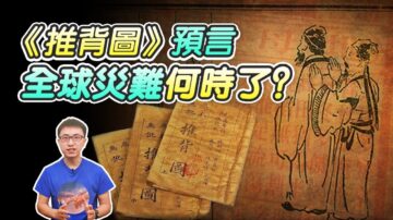 《推背圖》預言 全球災難何時了？