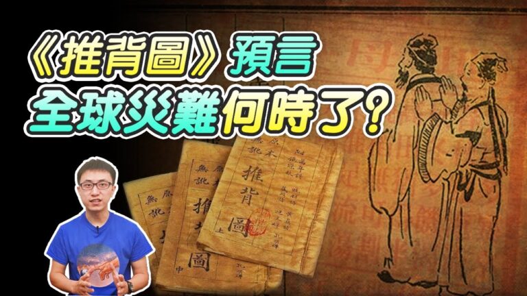 《推背圖》預言 全球災難何時了？