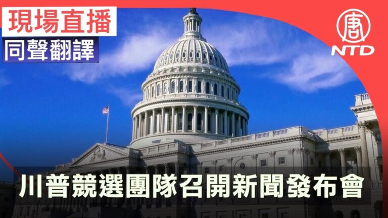 【重播】川普競選團隊召開新聞發布會（同聲翻譯）