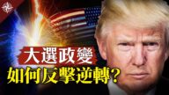 【十字路口】大選政變 如何反擊逆轉？