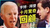 【遠見快評】亨特「電腦門」終結拜登政治生涯？十月驚奇震動美國大選