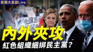 【新聞大家談】內外夾攻 紅色組織捆綁民主黨