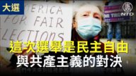 【停止竊選活動】民眾：這次選舉是民主自由與共產主義的對決 川普正在為我們而戰（字幕）