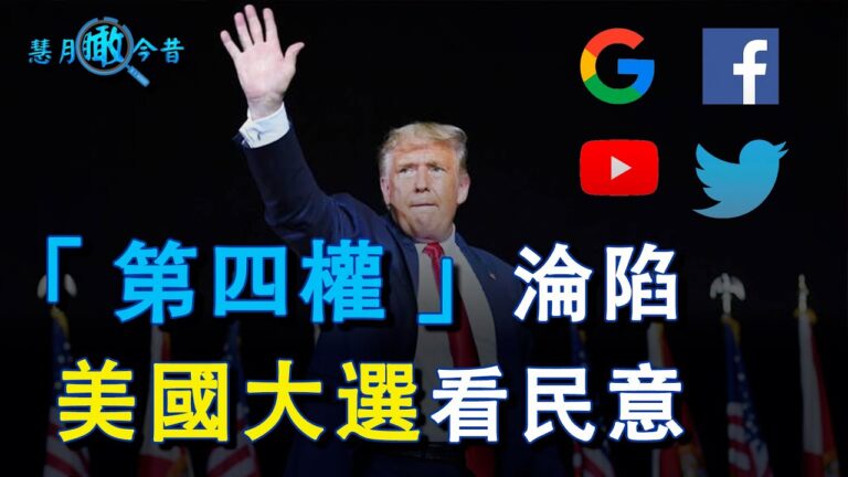 【慧月瞰今昔】「第四權」淪陷 美國大選看民意