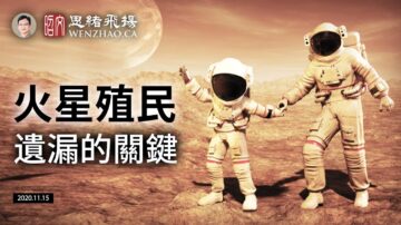 【文昭思绪飞扬】火星殖民三部曲，漏掉了最后一个关键