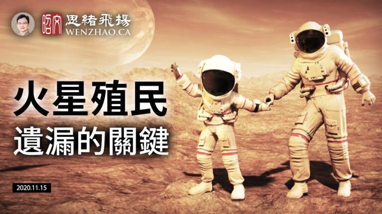 【文昭思緒飛揚】火星殖民三部曲，漏掉了最後一個關鍵