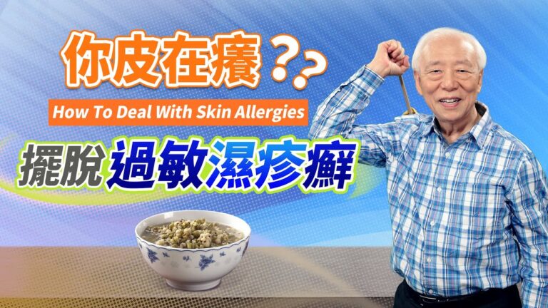 【胡乃文】四穴位 止癢消除皮膚病