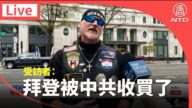 【美各州集会直播片段三】受访者：拜登被共产主义中共收买