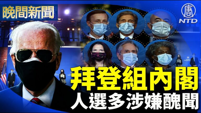 【晚間新聞】拜登人選照搬奧巴馬內閣？多人涉嫌醜聞