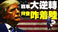 【老北京茶館】川普戰事大逆轉！海妖強勢來襲，選票貓膩暴露