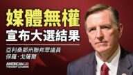 【華府衝擊播】專訪Paul Gosar：談大選舞弊