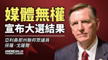 【华府冲击播】专访Paul Gosar：谈大选舞弊