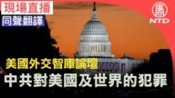 【重播】美智庫：中共對美國及世界的犯罪（同聲翻譯）