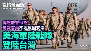 【役情最前線】美海軍陸戰隊登陸台灣 中共病毒疫苗面世