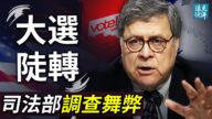 【远见快评】司法部调查敲碎拜登“加冕”梦！部长巴尔因何出手？