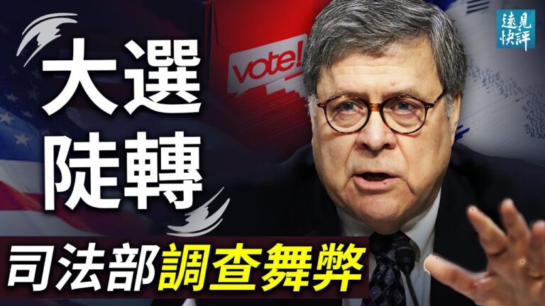 【遠見快評】司法部調查敲碎拜登「加冕」夢！部長巴爾因何出手？