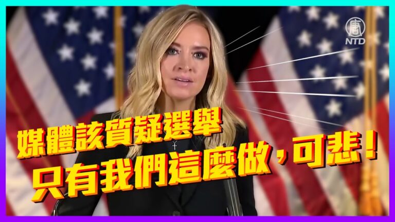 【老外看美國大選】白宮發言人：媒體該對選舉提出質疑