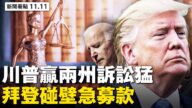 【新聞看點】川普再贏兩州訴訟 美欲拆中共防火牆