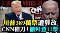 【拍案惊奇】CNN撤拜登11票 川普被篡389万票