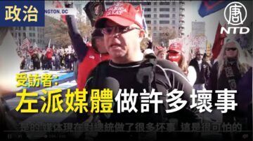 【停止竊選活動】受訪者：左派媒體對川普總統做了許多壞事（字幕版）